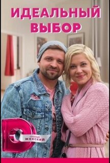 Сериал Идеальный выбор (2020)