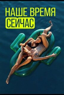 Сериал Наше время сейчас (2019)