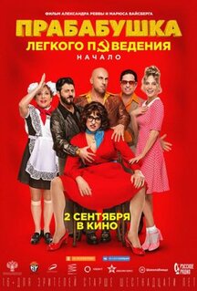 Фильм Прабабушка легкого поведения. Начало (2021)