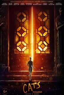 Фильм Кошки (2019)