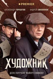 Сериал Художник (2021)