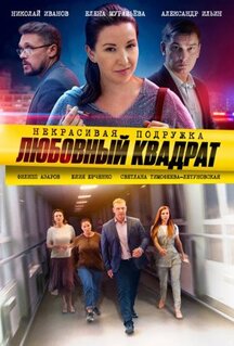 Сериал Некрасивая подружка. Любовный квадрат (2020)
