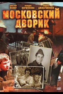 Сериал Московский дворик (2009)