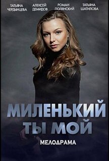 Сериал Миленький ты мой (2021)