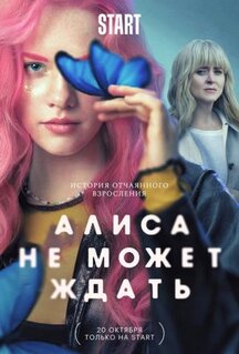 Сериал Алиса не может ждать (2022)