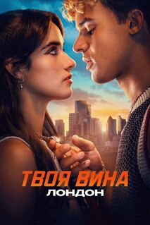 Постер - Твоя вина: Лондон (2026) Фильм Твоя вина: Лондон (2026)