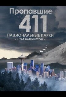 Фильм Пропавшие 411: Национальные парки. Штат Вашингтон (2026)