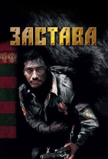 Сериал Застава (2007)