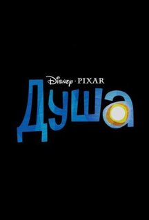Мультфильм Душа (2020)