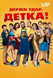 Фильм Держи удар, детка (2016)
