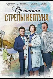 Сериал Орлинская. Стрелы Нептуна (2021)
