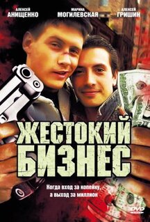 Сериал Жестокий бизнес (2008)