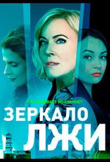Сериал Зеркало лжи (2023)