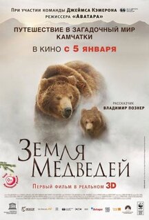 Фильм Земля медведей (2013)