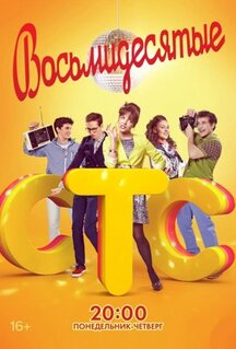 Сериал Восьмидесятые (2011)