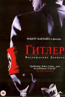 Сериал Гитлер: Восхождение дьявола (2003)
