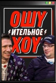 Ошуительное хоу (2021)