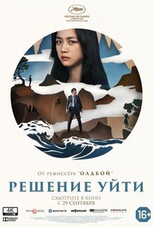 Фильм Решение уйти (2022)