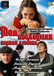 Фильм Моя последняя первая любовь (2011)