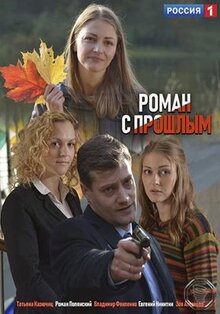 Фильм Роман с прошлым (2019)