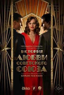 Сериал История любви Советского Союза (2025)