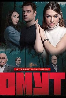 Сериал Омут (2025)