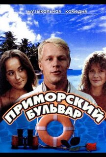 Фильм Приморский бульвар (1988)