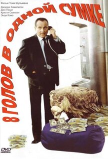 Фильм 8 голов в одной сумке (1997)