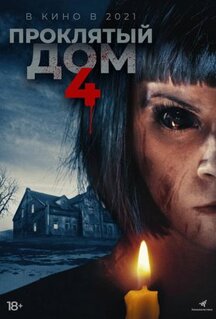 Фильм Проклятый дом 4 (2020)