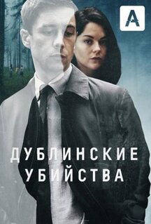 Сериал Дублинские убийства (2019)