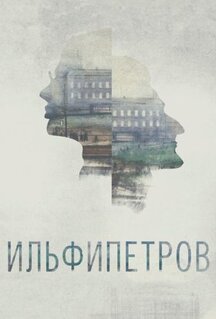 Мультфильм ИЛЬФИПЕТРОВ (2013)