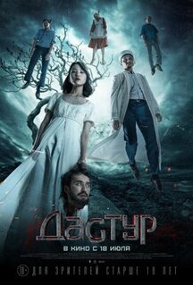 Фильм Дастур (2023)