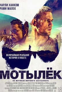 Фильм Мотылёк (2017)