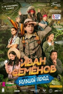 Фильм Иван Семенов: Большой поход (2023)