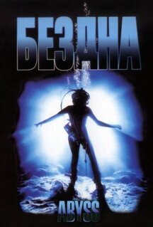 Фильм Бездна (1989)