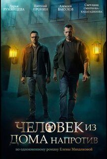 Сериал Человек из дома напротив (2021)