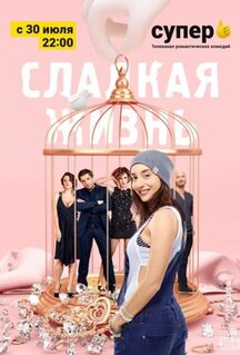 Сериал Сладкая жизнь (2014)