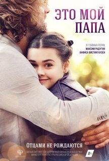Фильм Это мой папа