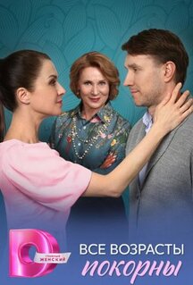 Сериал Все возрасты покорны (2025)
