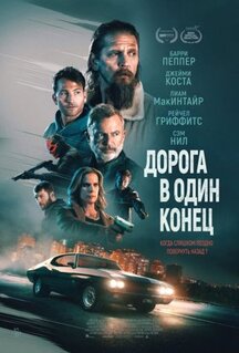 Фильм Дорога в один конец (2023)