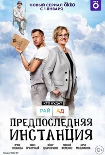 Сериал Предпоследняя инстанция (2021)
