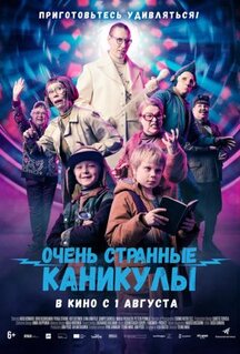 Фильм Очень странные каникулы (2023)