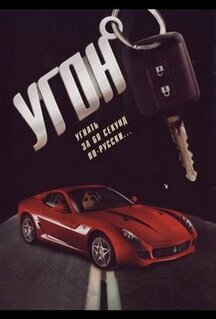 Сериал Угон (2006)