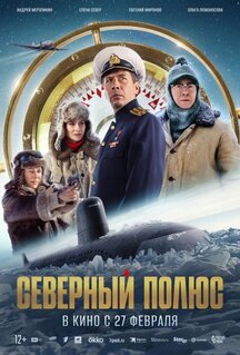 Фильм Северный полюс (2024)