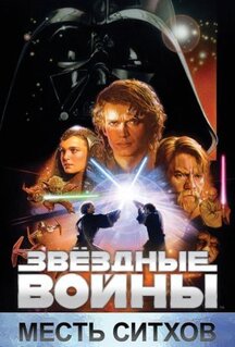 Фильм Звёздные войны: Эпизод 3 - Месть ситхов (2005)