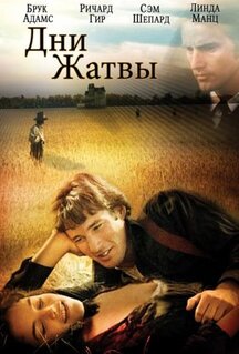 Фильм Дни жатвы (1978)