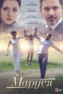 Фильм Маруся (2019)