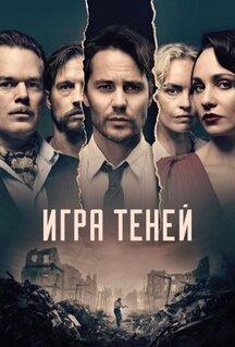 Сериал Игра теней (2020)