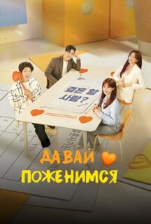 Сериал Давай поженимся (2024)