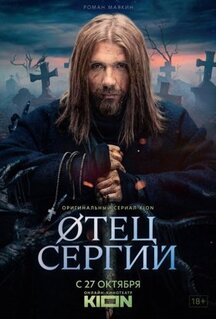 Сериал Сергий против нечисти (2022)
